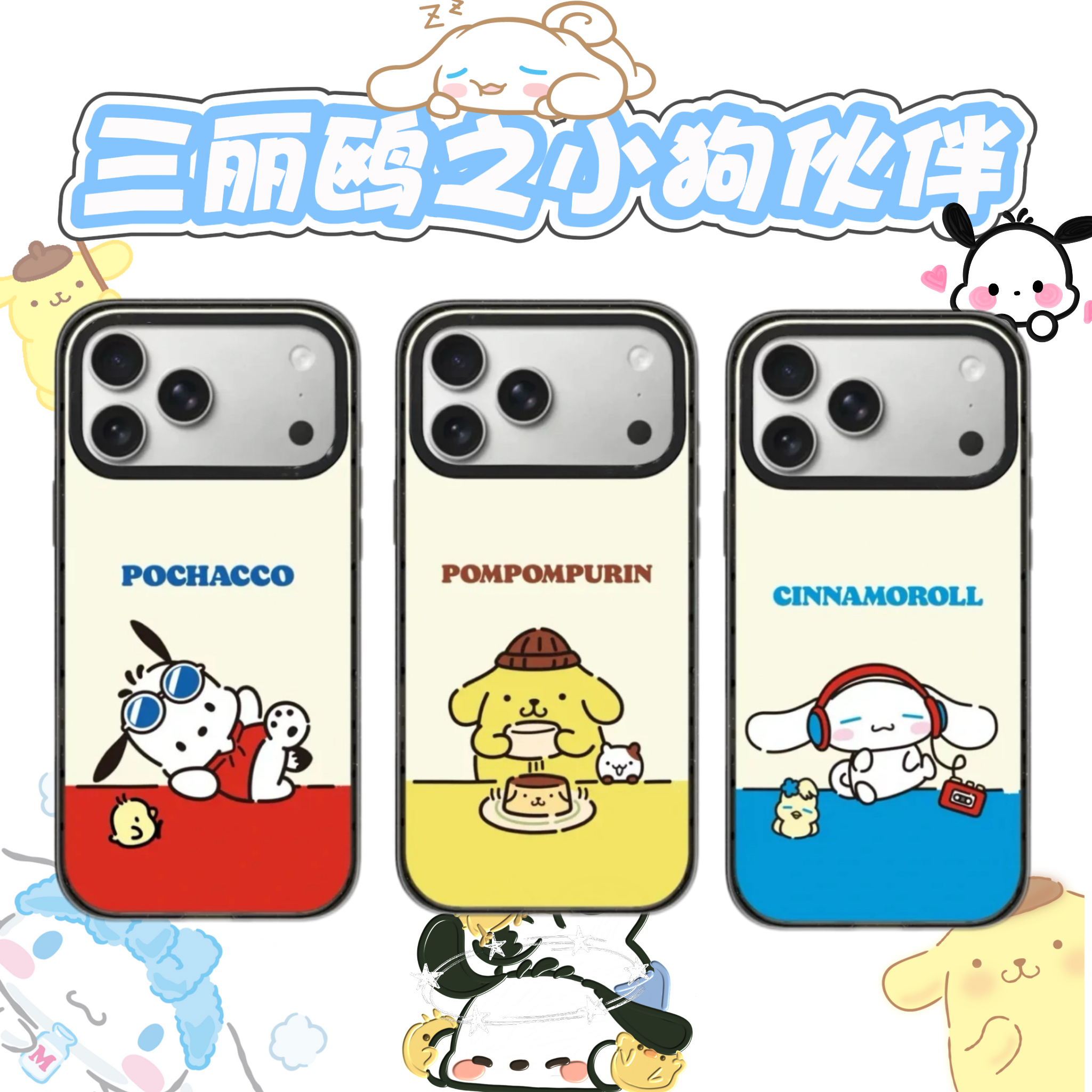 【三丽鸥之小狗伙伴系列】防摔手机壳适用于苹果iPhone16/17系列