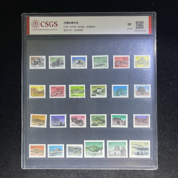 普28 - 29万里长城邮票大全套98分