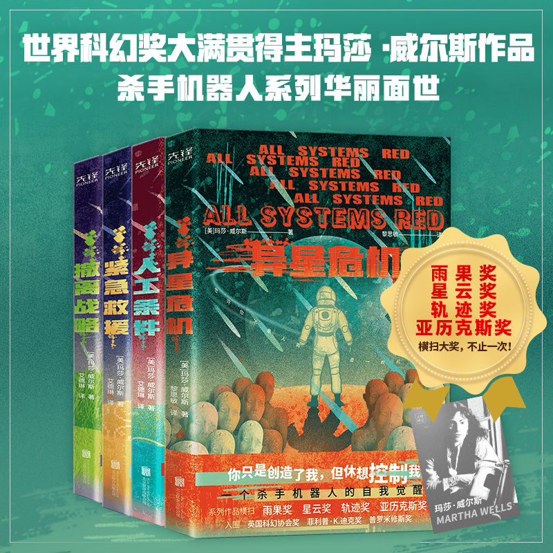 杀手机器人日记系列全四册：异星危机＋人工条件＋紧急救援＋撤离