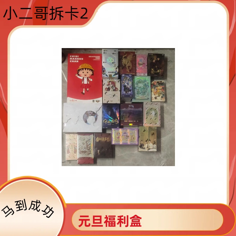 【小二哥拆卡】元旦福利盲盒（直播代拆）