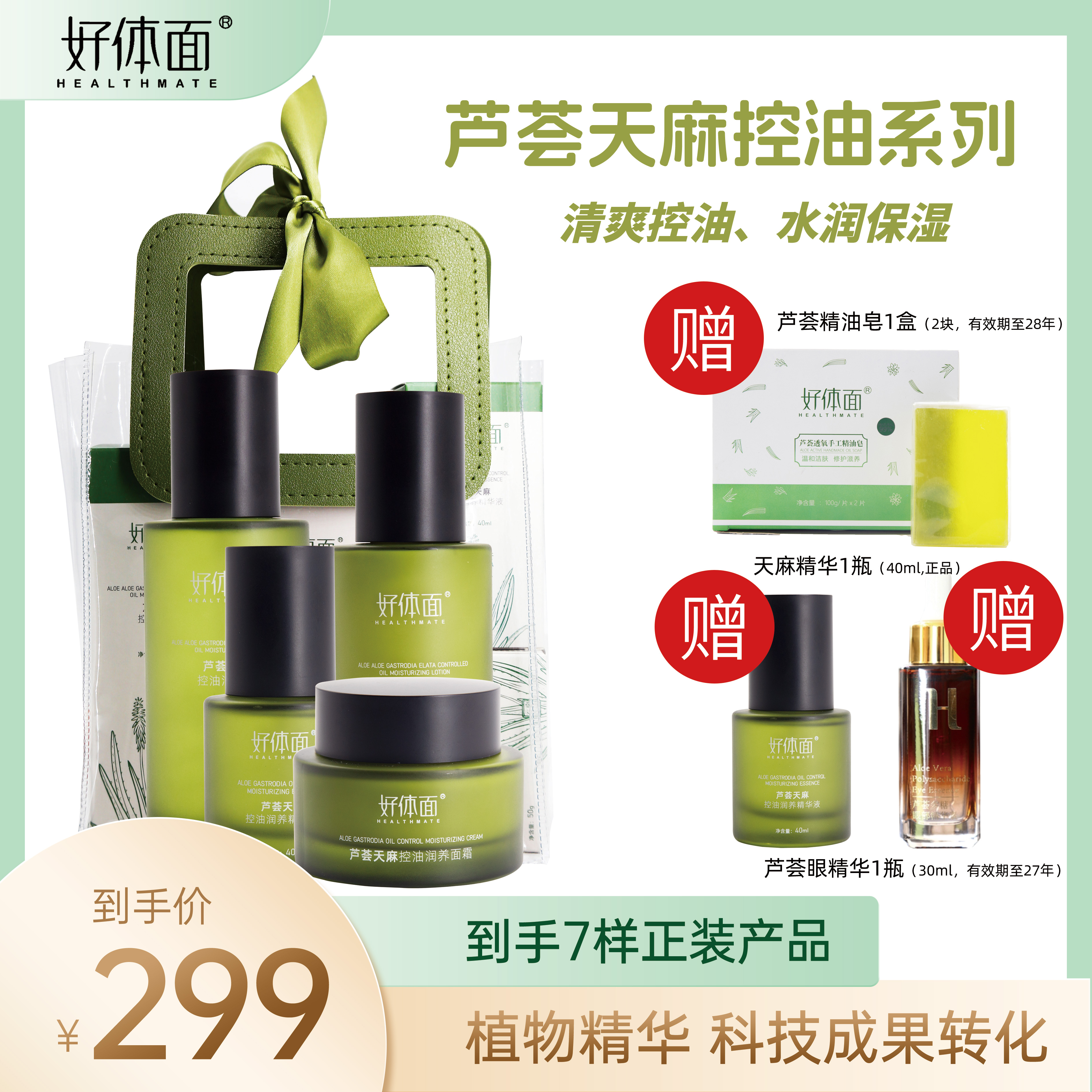 【云南小孙粉丝福利】好体面芦荟天麻润养控油四件套大油田控油保湿