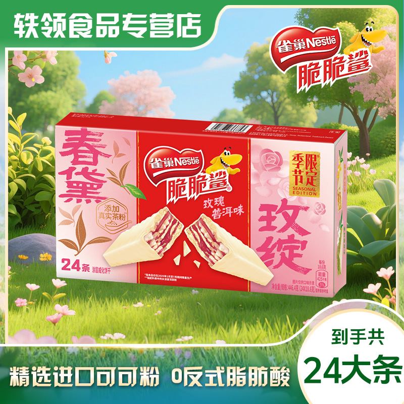 【季节限定】雀巢脆脆鲨玫瑰普洱味威化饼干18.6g*24条整盒休闲零食