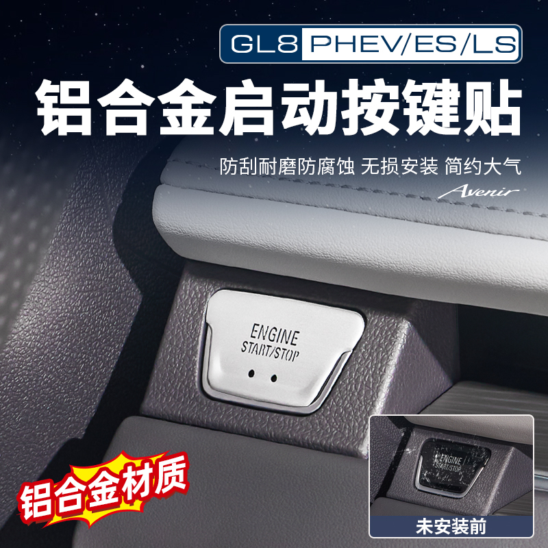 适用24-26款GL8陆尊ES插混PHEV陆尚LS启动按键贴中门开关配件贴
