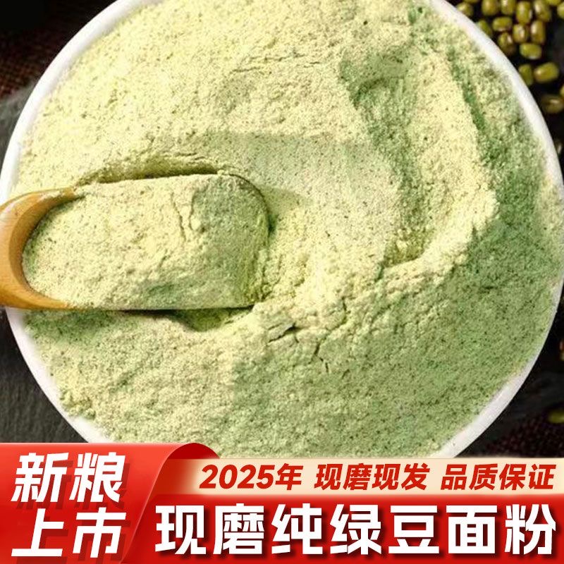 绿豆面粉（新鲜绿豆研磨）纯手工石磨研磨低温低速杂粮绿豆面