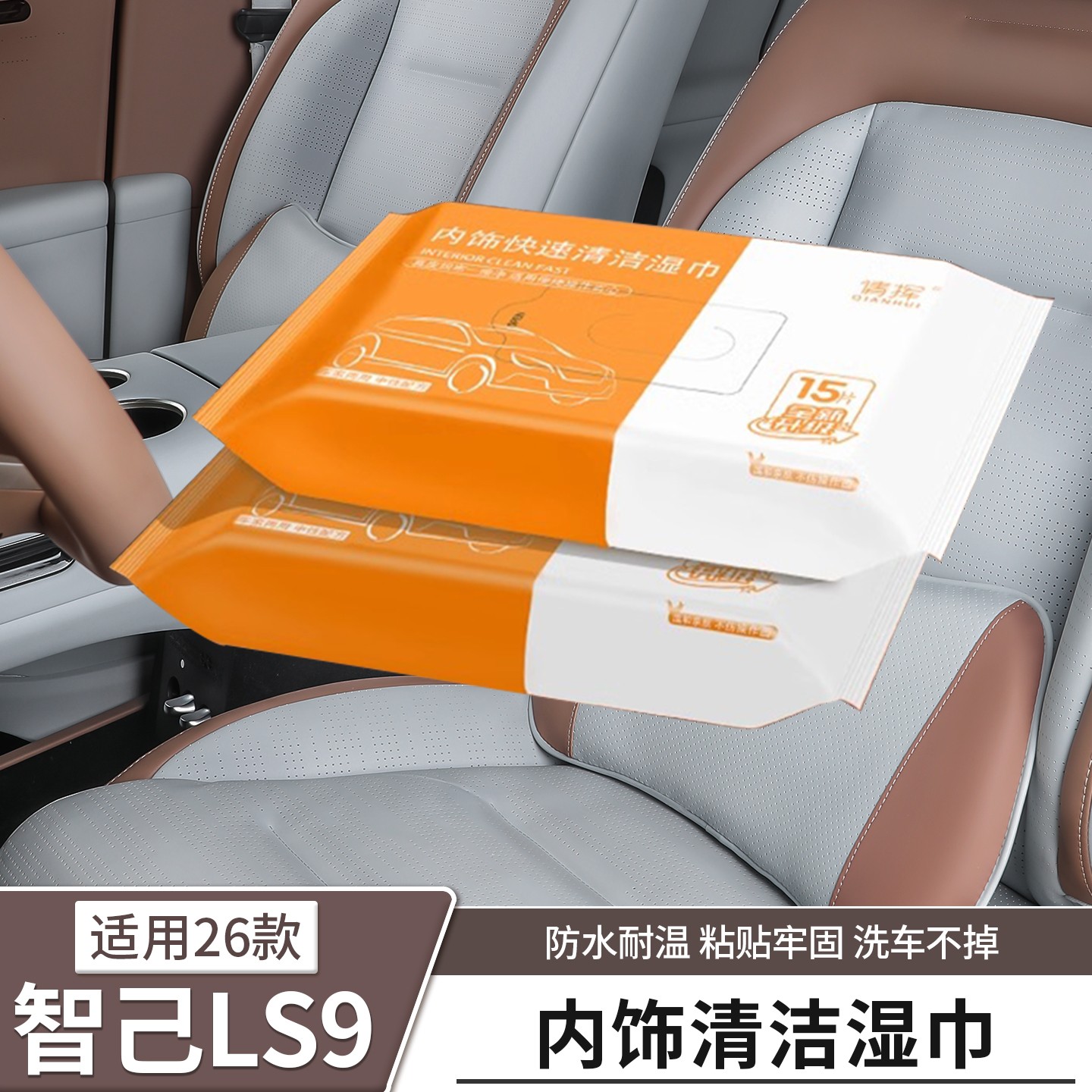 适用智己LS9内饰皮革清洁湿巾免水洗镀膜去油膜清洁神器车用配件