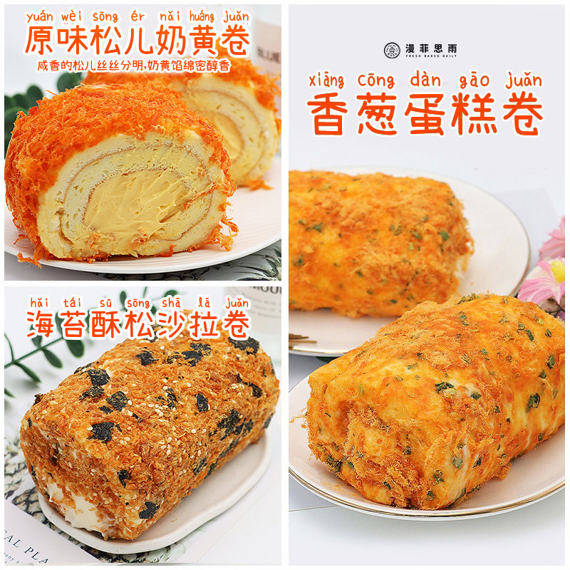漫菲思雨嘉玲海苔酥松沙拉卷原味松儿奶黄卷香葱蛋糕卷套餐组合