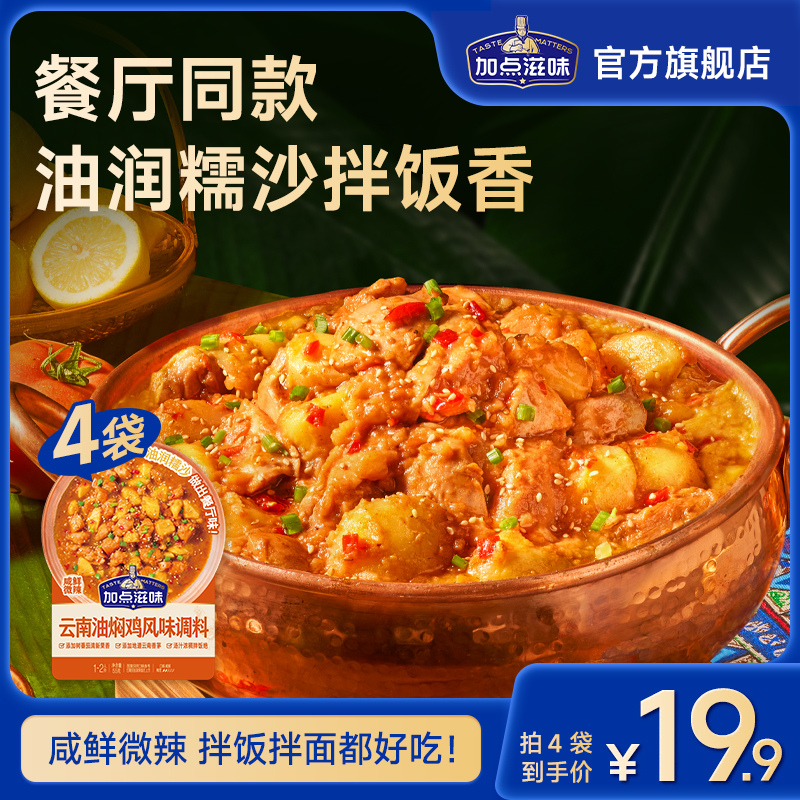 【火烧油焖鸡】加点滋味云南油焖鸡风味调料油焖牛肉拌饭拌面同款