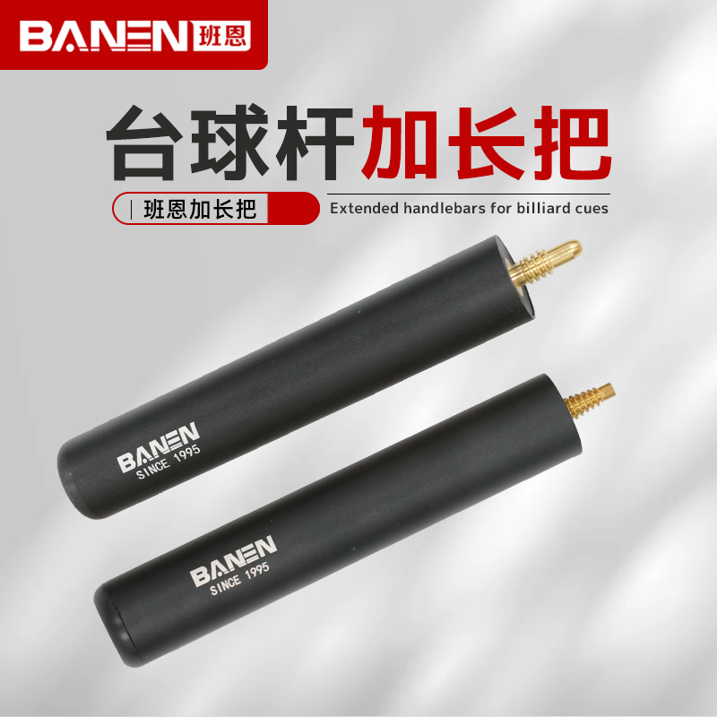 BANEN/班恩加长把圆柱形 宝塔形加长把适用市面上所有的杆子