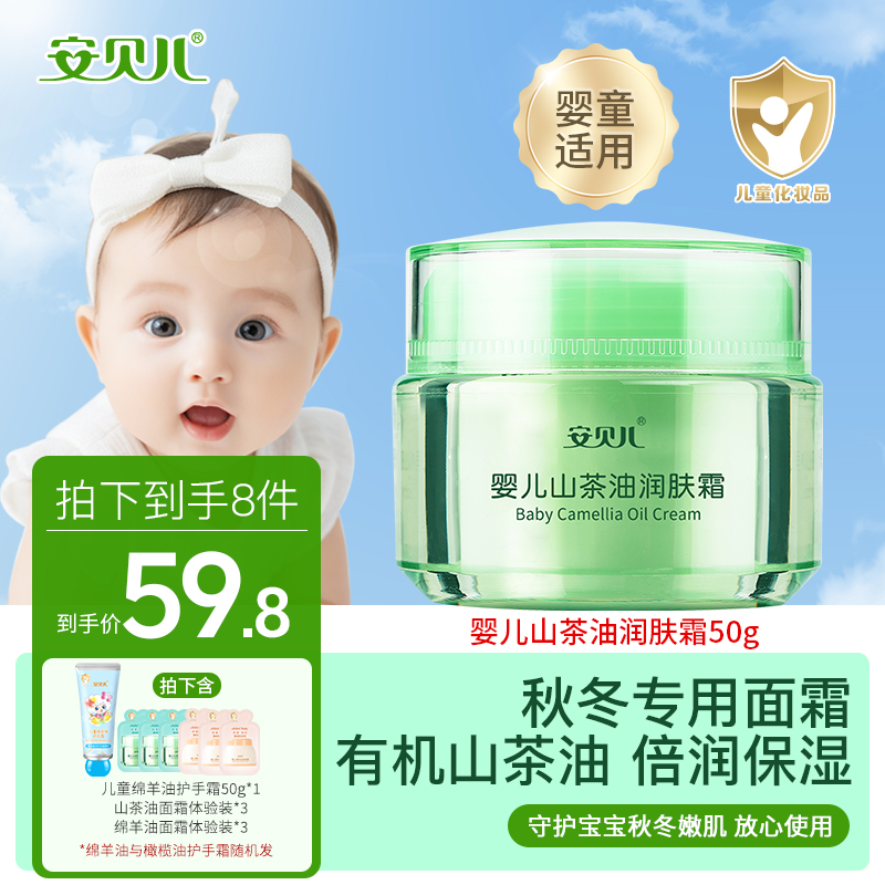 安贝儿【秋冬换季面霜】婴儿山茶油润肤霜深层补水温和清爽儿童学生