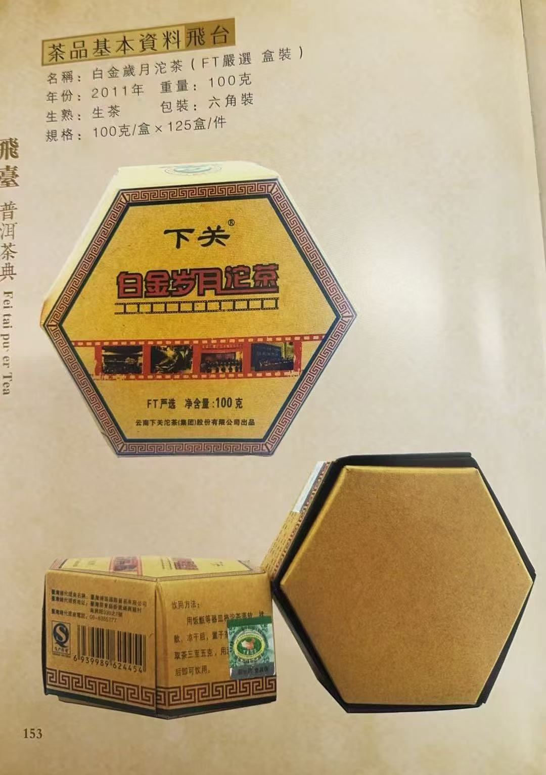 2011年FT白金岁月沱茶 盒装100g