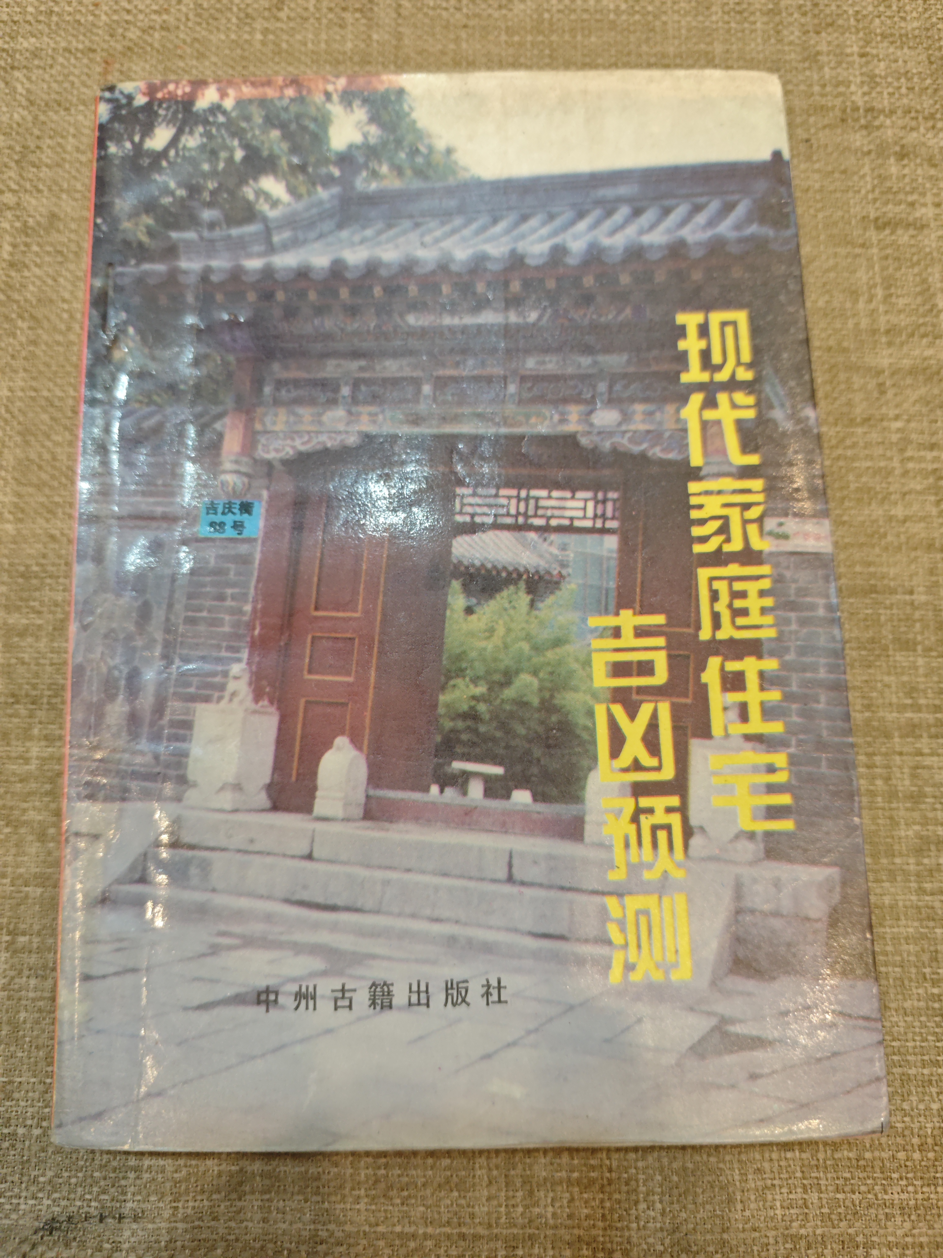 1997念旧书 民俗文化