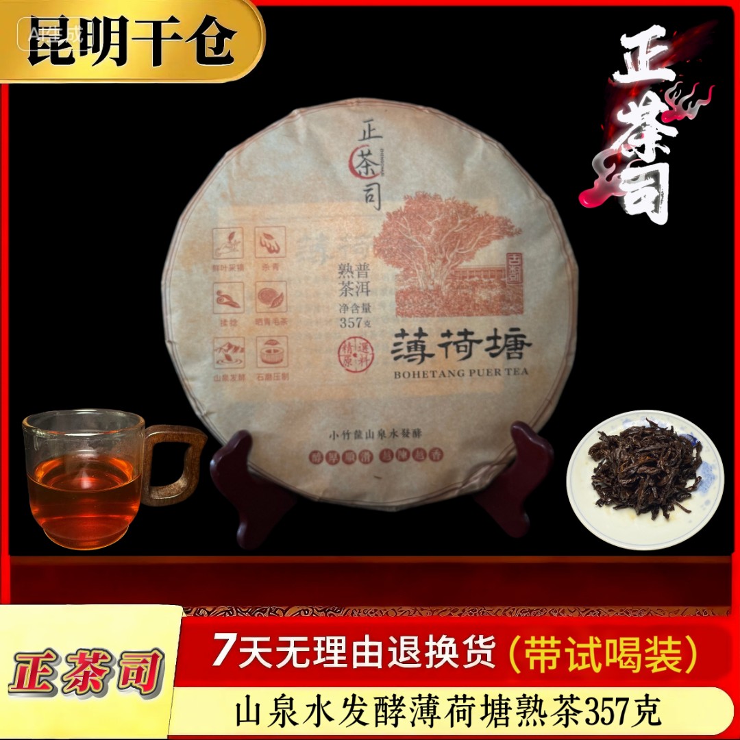 【无编码-05】正茶司 薄荷塘 山泉水发酵 普洱茶熟茶 357克/1片