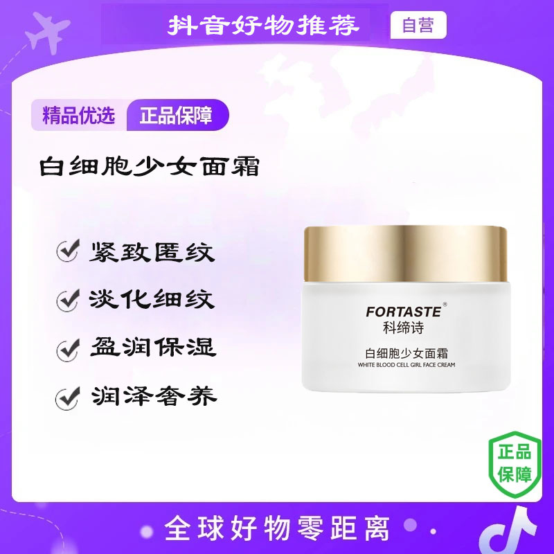 【自营】FORTASTE科缔诗白细胞少女面霜