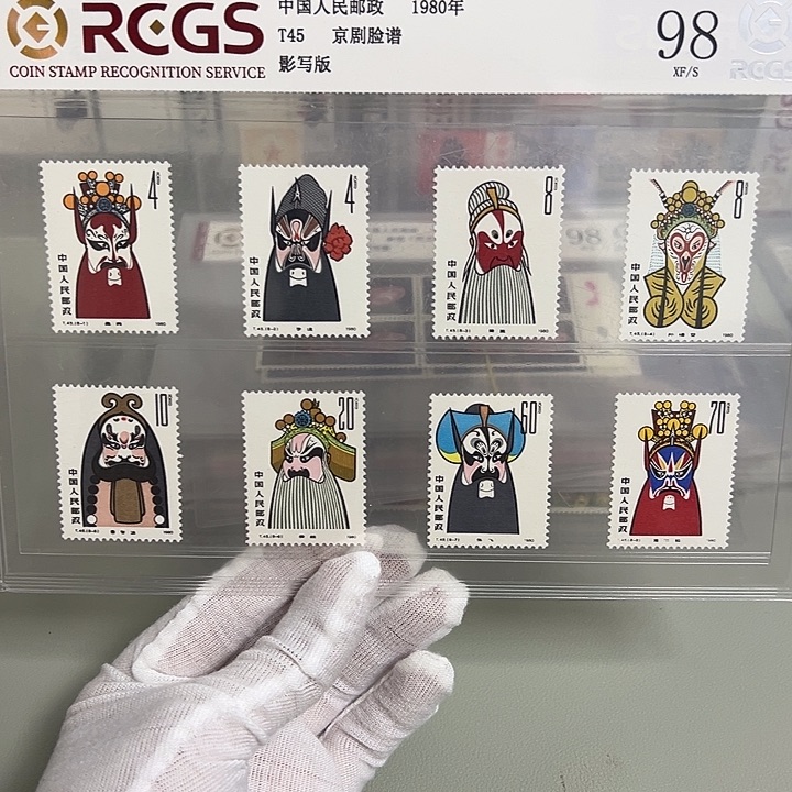 T45套票评级98邮票