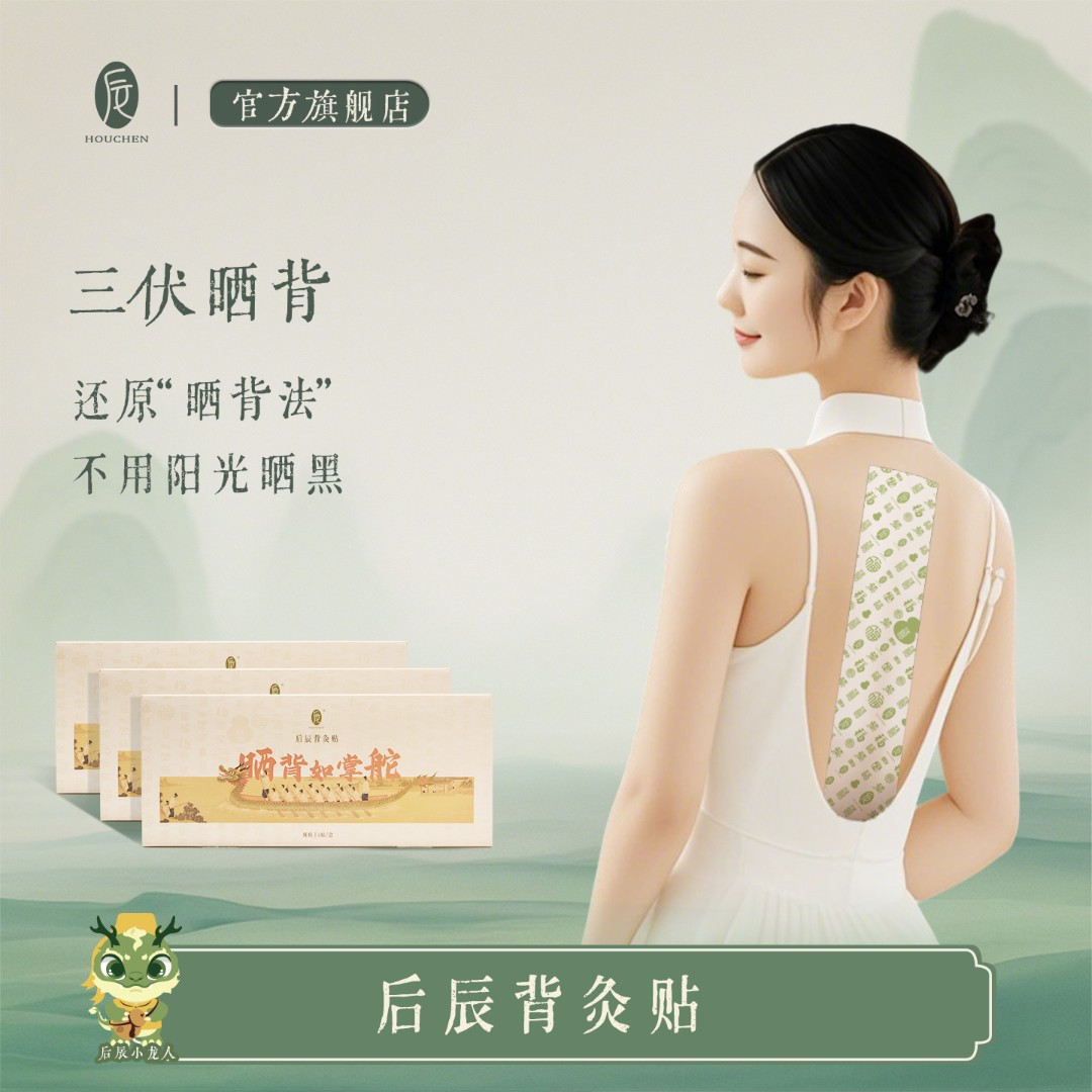 【夏季新品】后辰背灸贴晒背贴草本背部肩颈贴腰椎贴艾草贴