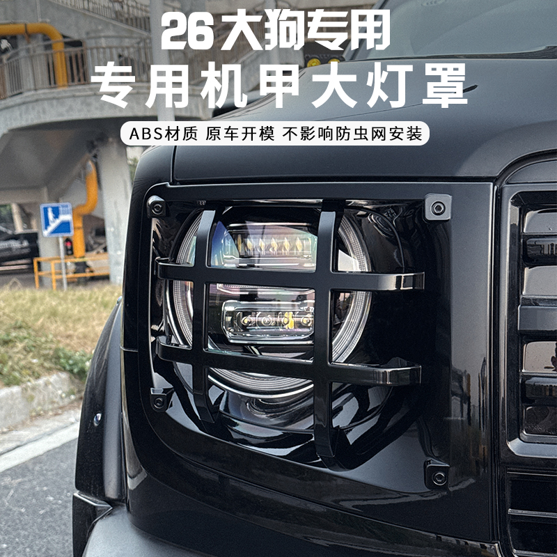 哈弗26大狗机甲大灯罩硬派越野改装灯装饰框罩中网大灯装饰框外饰