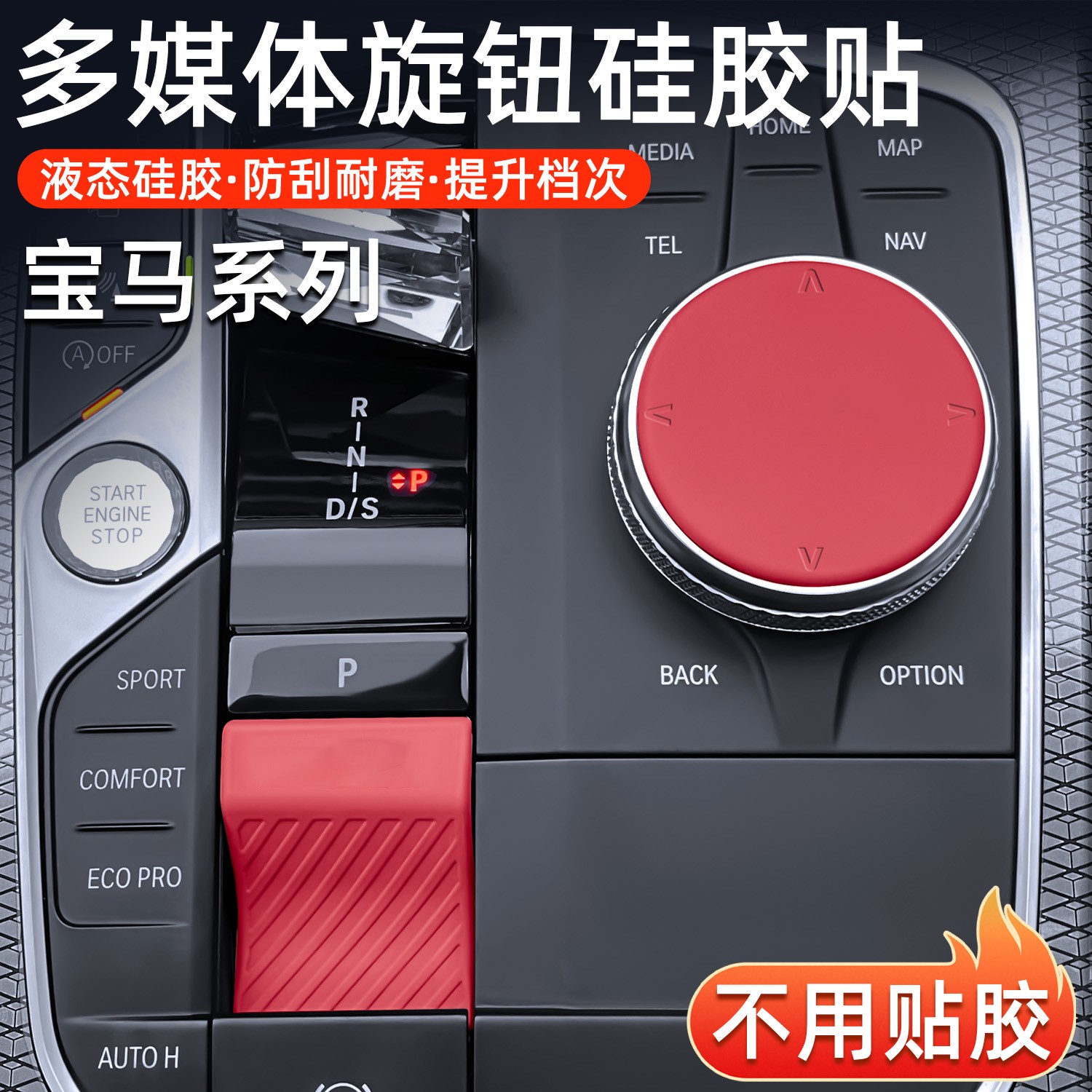适用于宝马3系i3旋钮贴排挡套硅胶垫改装330li三系新车必备用品