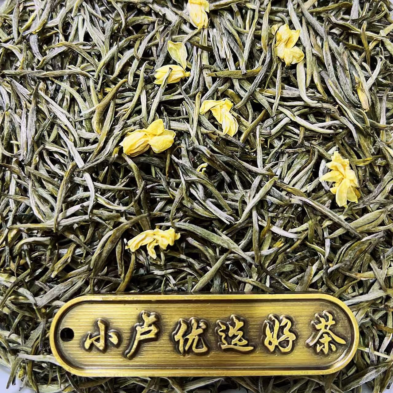 【小芽茉莉香妃】明前茉莉花新茶正宗横县茉莉花茶全嫩芽花茶浓香型