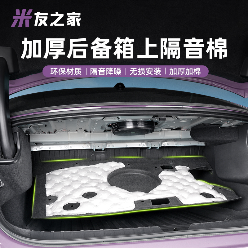 适用SU7后备箱隔音棉减震降噪隔热棉后尾箱顶部升级改装配件