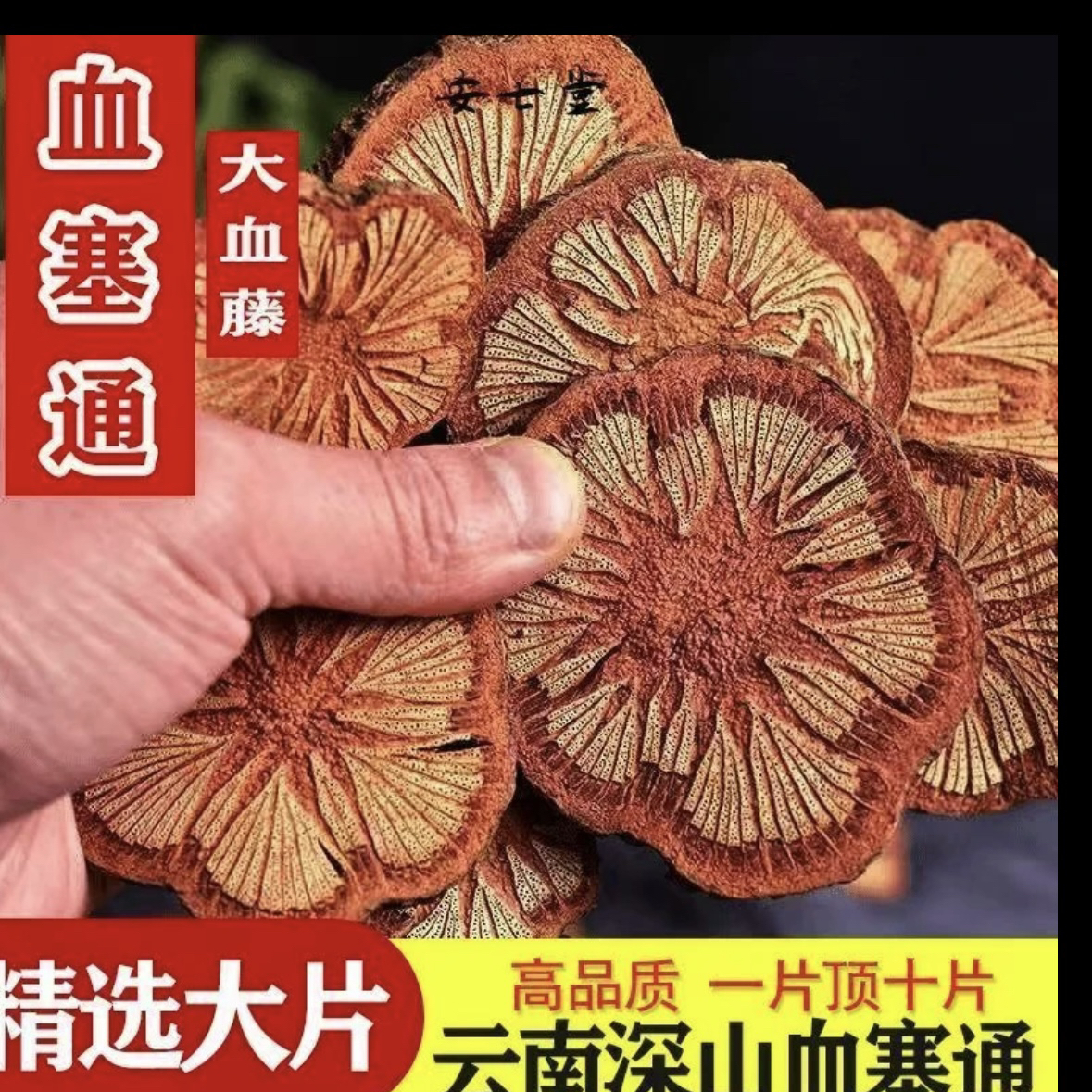 「助农补贴」红藤-农家自采-(血塞通)_煮水喝可搭配枸杞-周