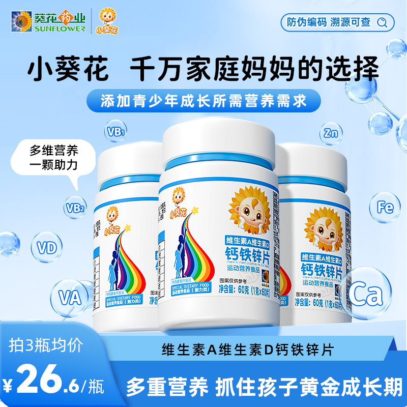 【小葵花 】维生素A维生素D钙铁锌青少年维生素b钙片官方60g/瓶 ZF2商品图