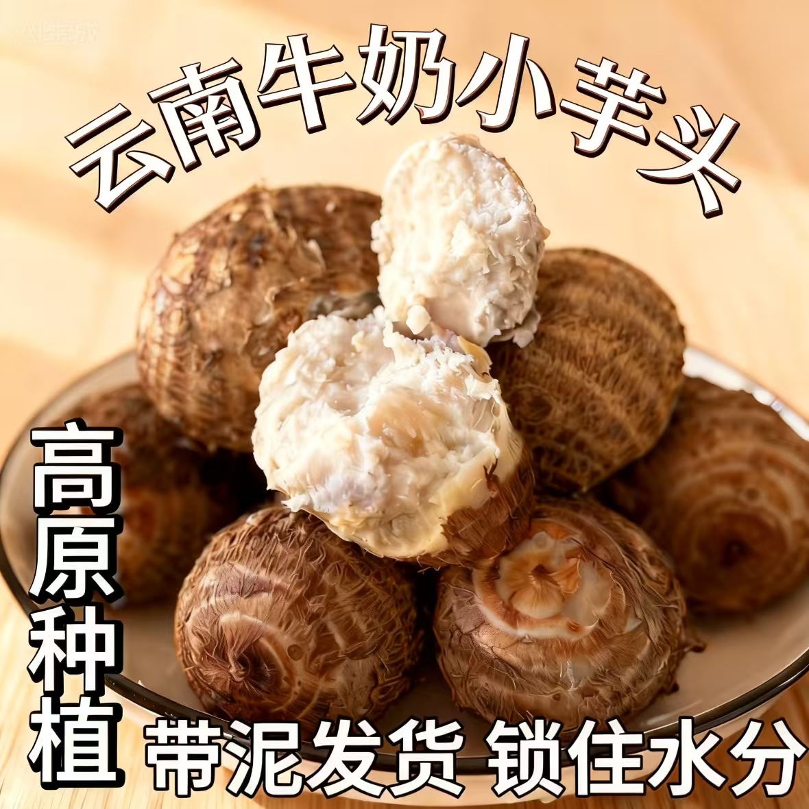 新鲜应季牛奶小芋头香甜软糯农家自种产地直发