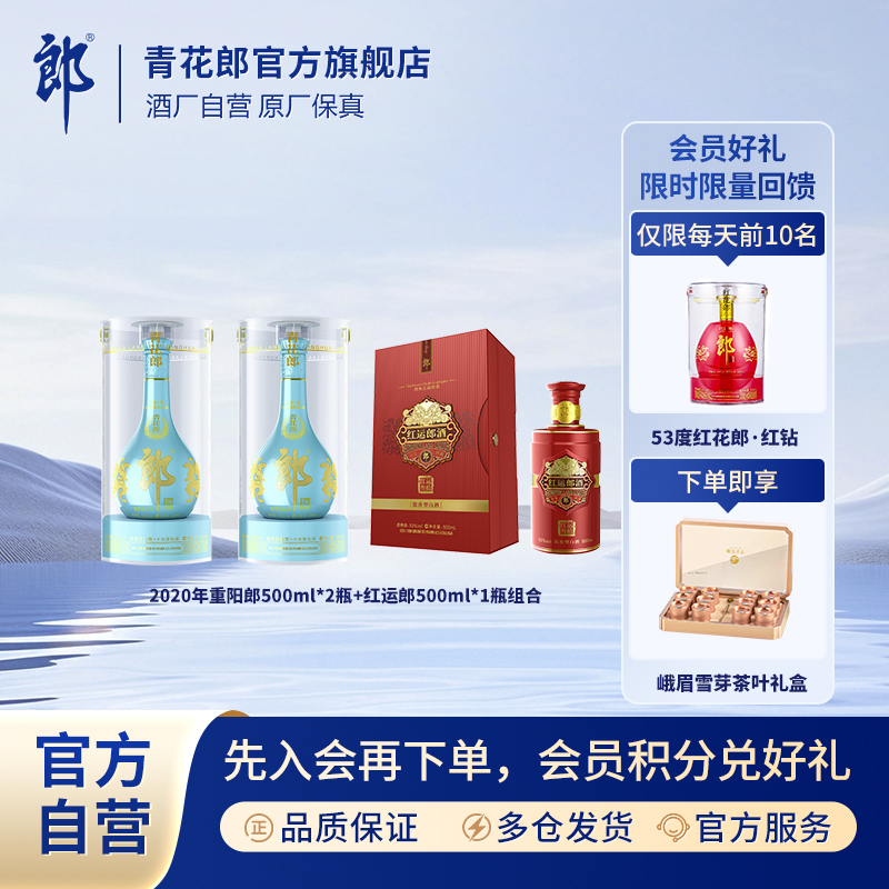 郎酒2020年重阳郎+红运郎500ml酱香型白酒收藏53度500ml
