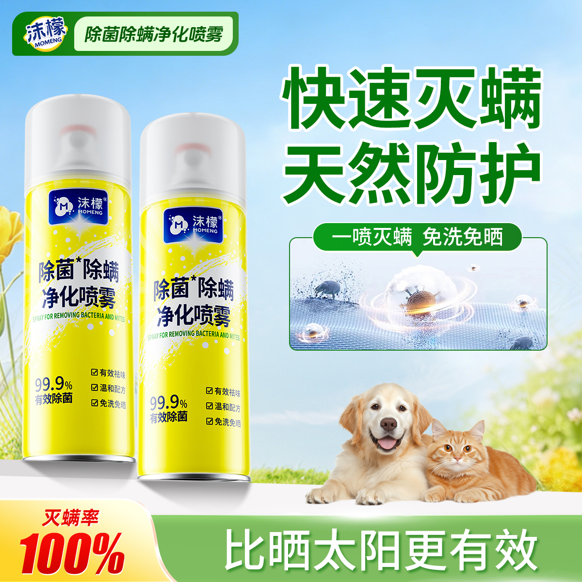 【抢跑618】沫檬除螨喷雾100%灭螨除菌免洗晒家用宿舍床上宠物安全商品图