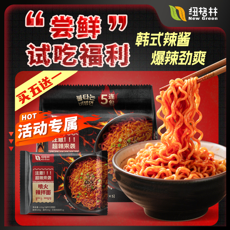 【纽格林】喷火辣拌面131g袋装大克重夜宵超辣火鸡面韩式爆辣
