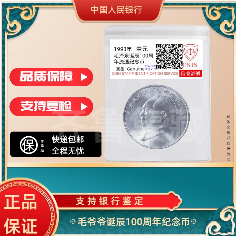 法定货币毛爷爷诞辰100周年纪念币 单枚  银行发行