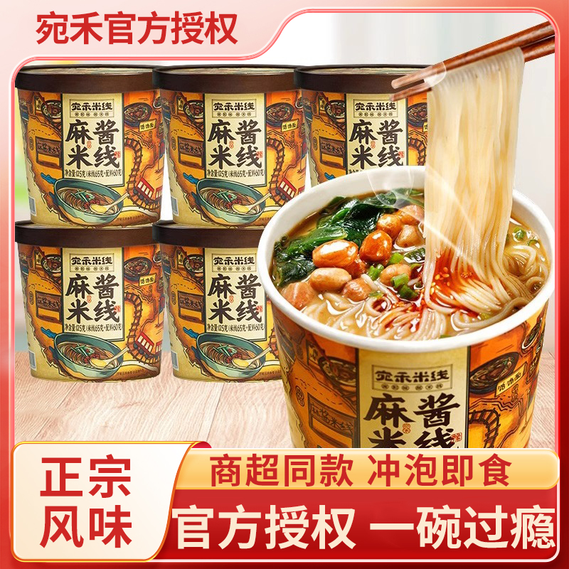 宛禾麻酱米线桶装南阳特产冲泡即食米线宿舍速食懒人夜宵夜宵速食