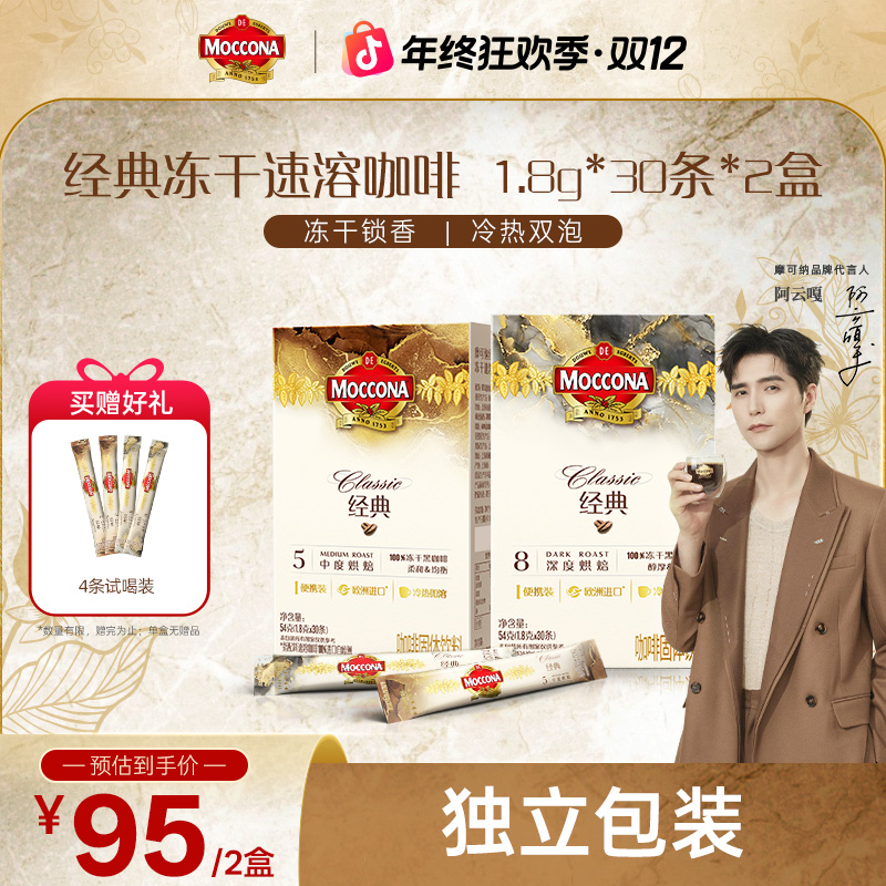摩可纳moccona美式纯黑咖啡速溶烘培冻干30条*2盒