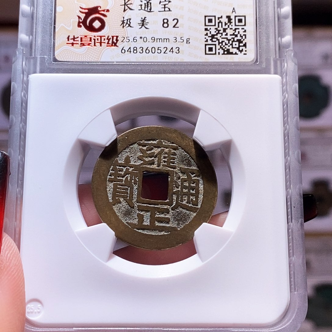 铜雍正 长通宝 华夏82.5243