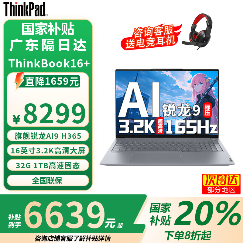 ThinkPad联想ThinkBook 16+ 2025 锐龙AI 9元启版32G内存 1TB固态