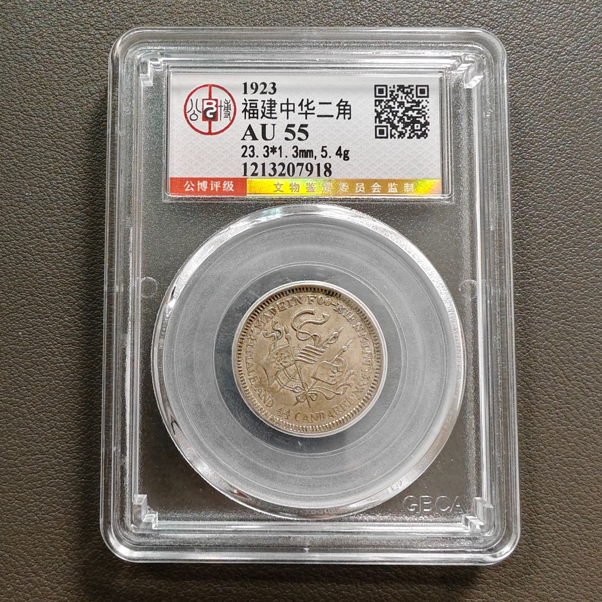 Lot 2 1923福建中华二角AU55