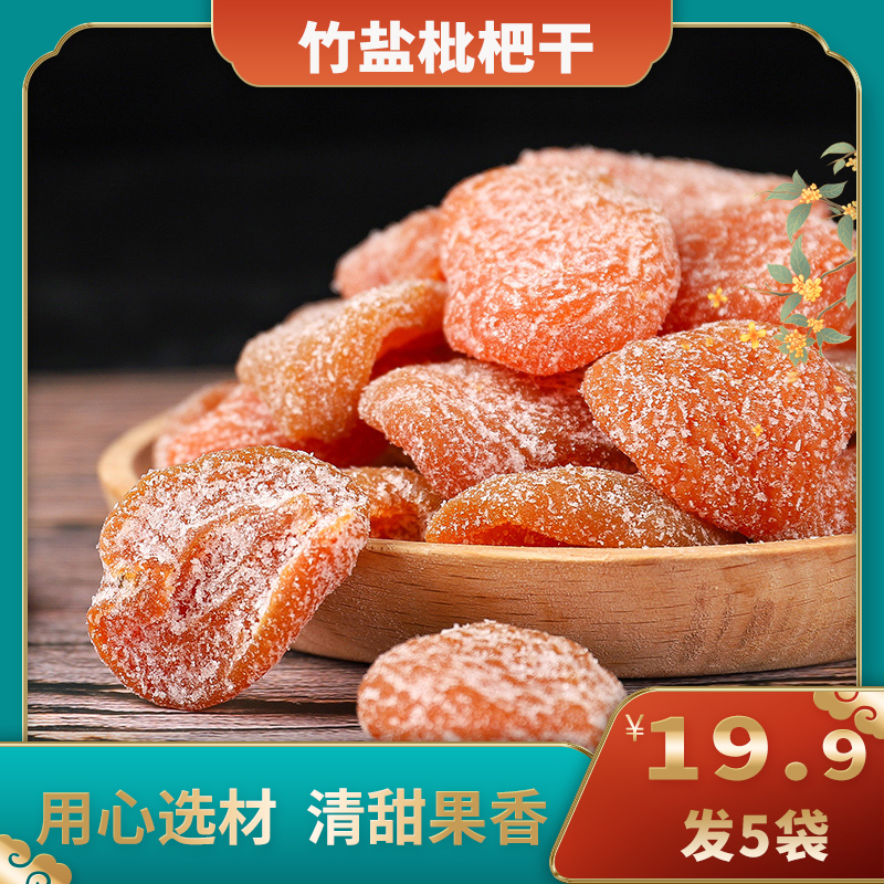 【发5袋】竹盐枇杷干福建特产原味无核办公室零食果脯100g/袋