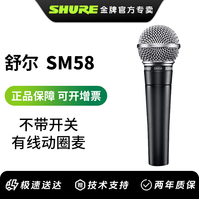 Shure/舒尔SM58S带开关有线动圈麦克风演出录音ktv唱歌人声话筒