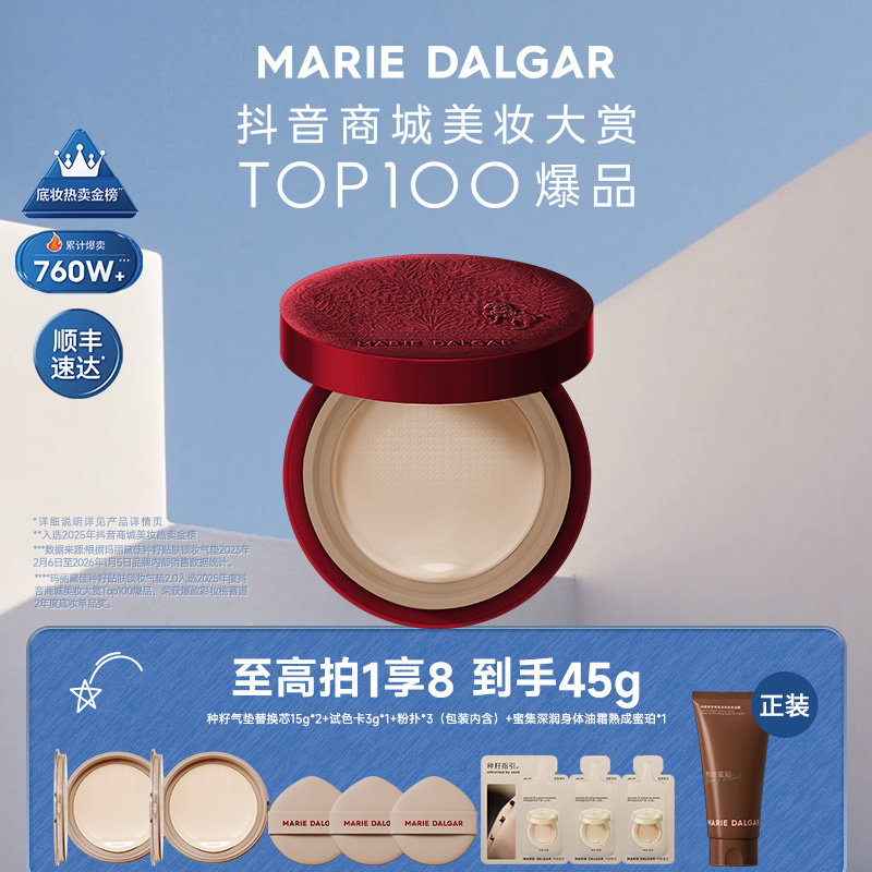 【24小时持妆】玛丽黛佳种籽气垫奔赴限定遮瑕持妆干皮定妆粉彩风商品图