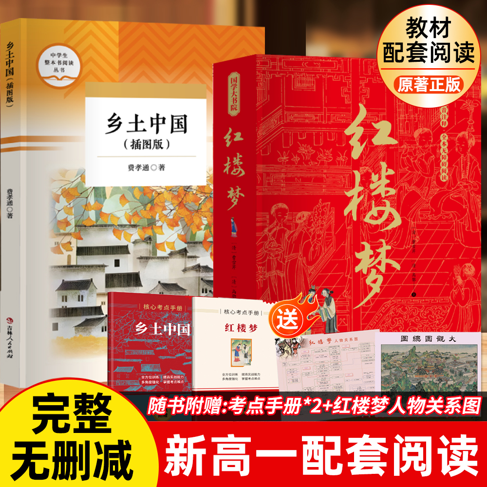 【新高一】完整乡土中国红楼梦教材配套红星照耀中国费孝通原著正版