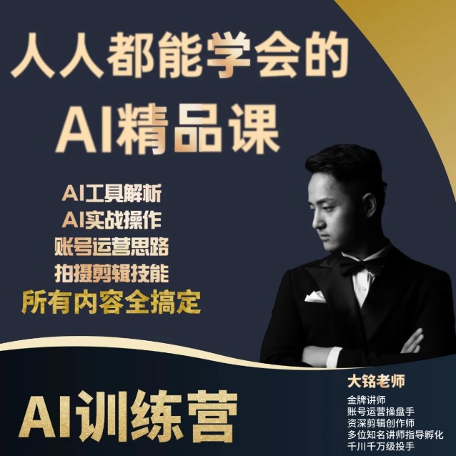 大铭AI零基础训练营（点击短信链接学习课程）