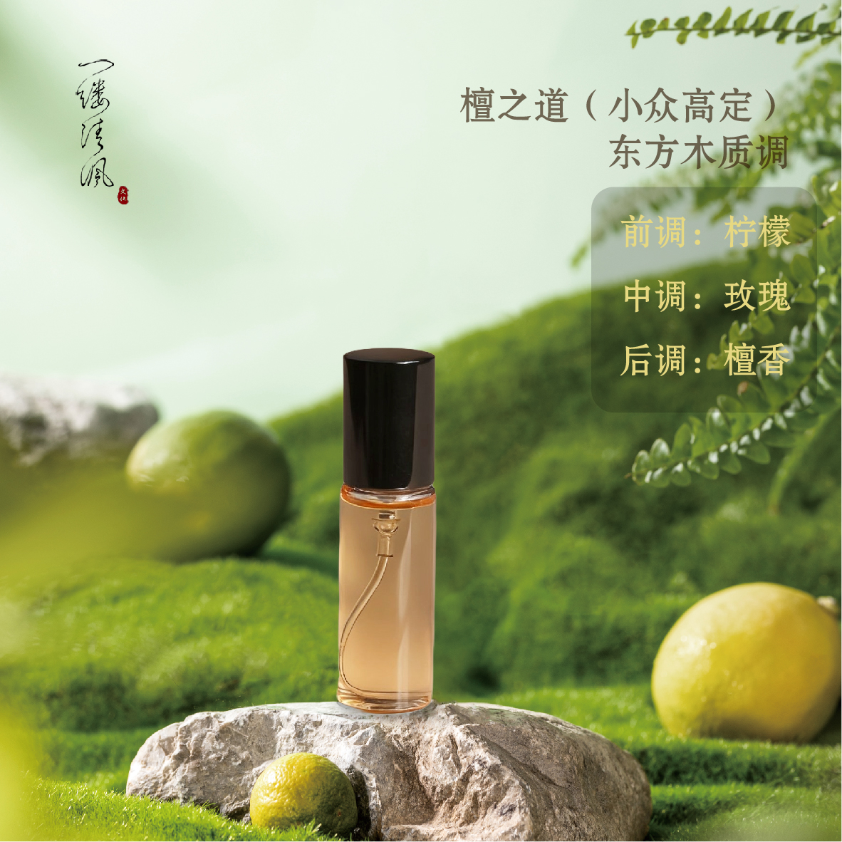 檀之道（小众高定）柠檬玫瑰檀香东方木质调10ML