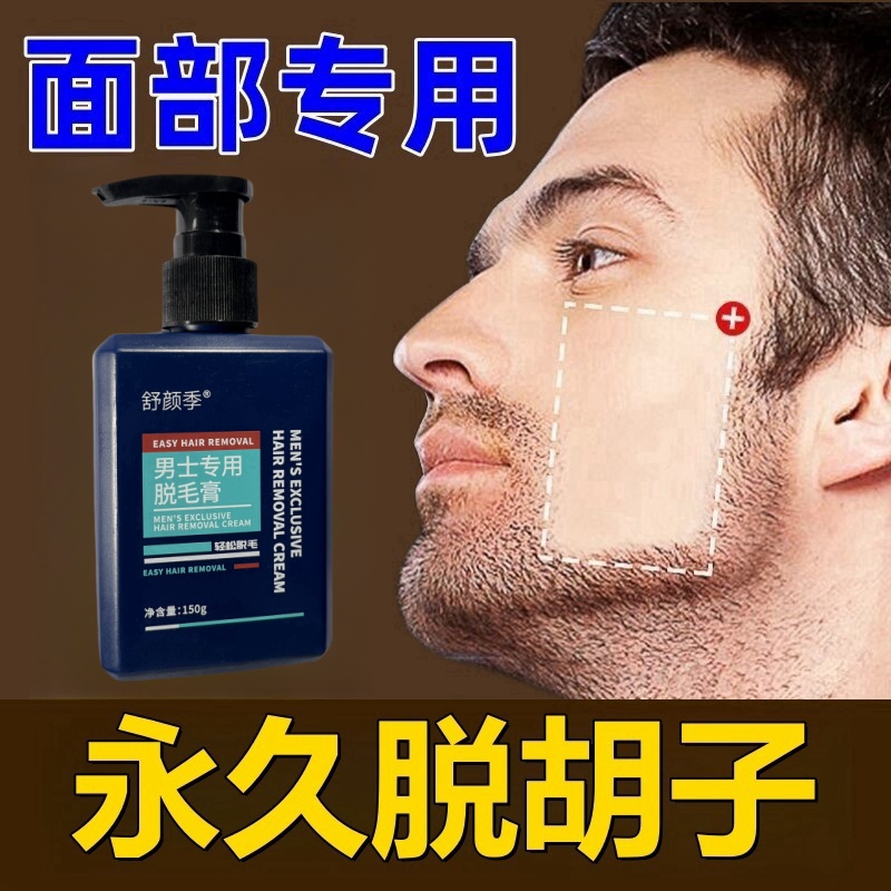 久不再脱胡膏男士专用青少年男孩子脸部不留毛渣胡子胡渣