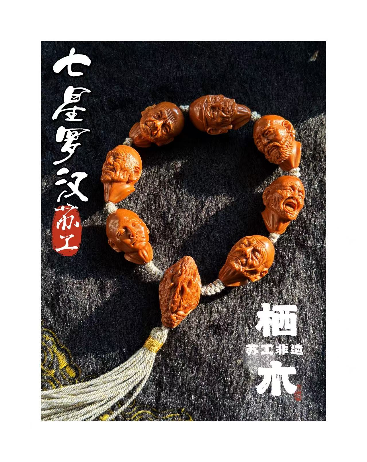 charme-栖木/七星罗汉/橄榄核雕/苏工文玩手串