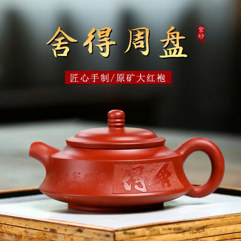 宜兴紫砂壶大红袍舍得周盘壶 礼盒装（徐保国）150cc ZH00241