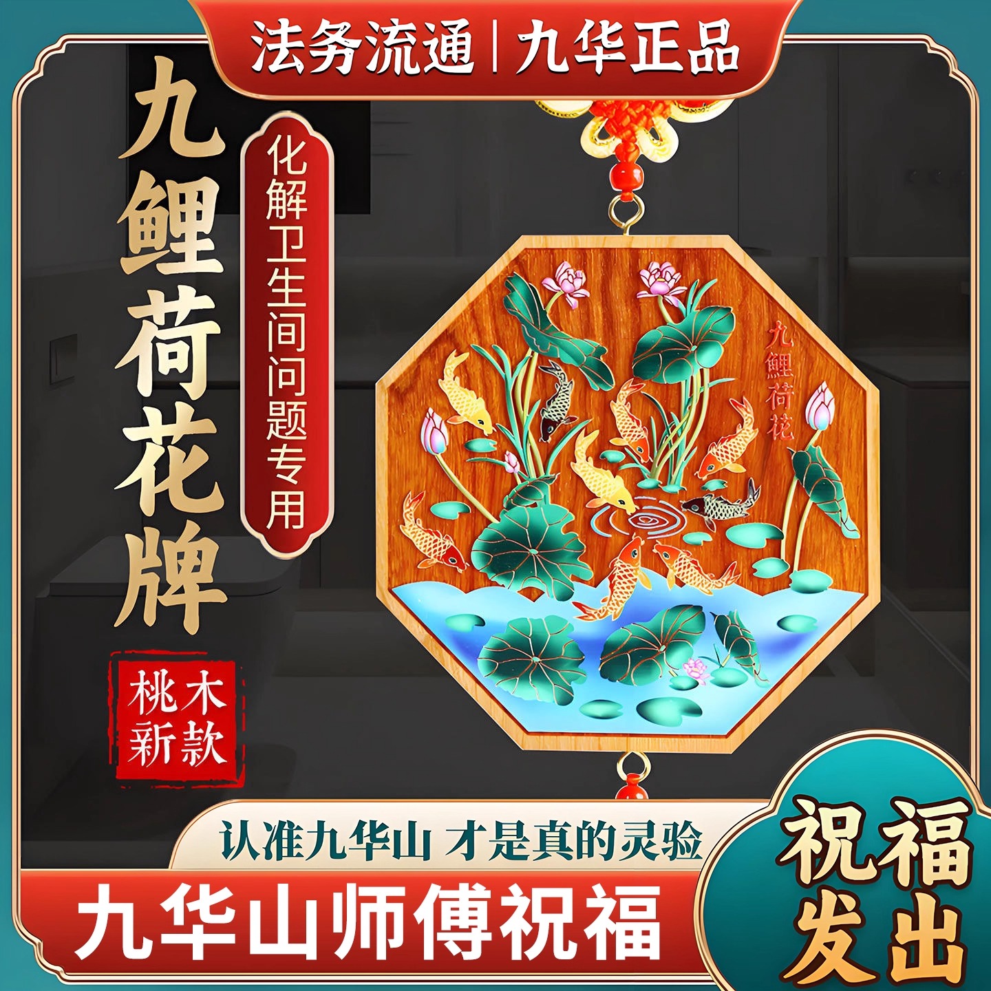 九华山直发天然桃木九鲤荷花牌化解卫生间厕所在西北净秽平安挂件