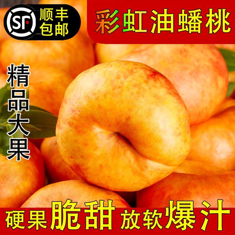 【平谷彩虹油蟠桃】新鲜夏日尝鲜，皮薄甜嫩多汁现摘现发（纯甜无酸）北京市