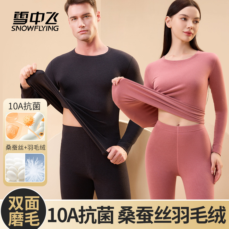 雪中飞10A抗菌【男女保暖】桑蚕丝羽毛绒内衣套装秋衣秋裤秋冬包边