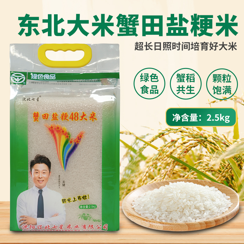 【预售】沈北七星蟹田盐粳48大米2.5kg5斤