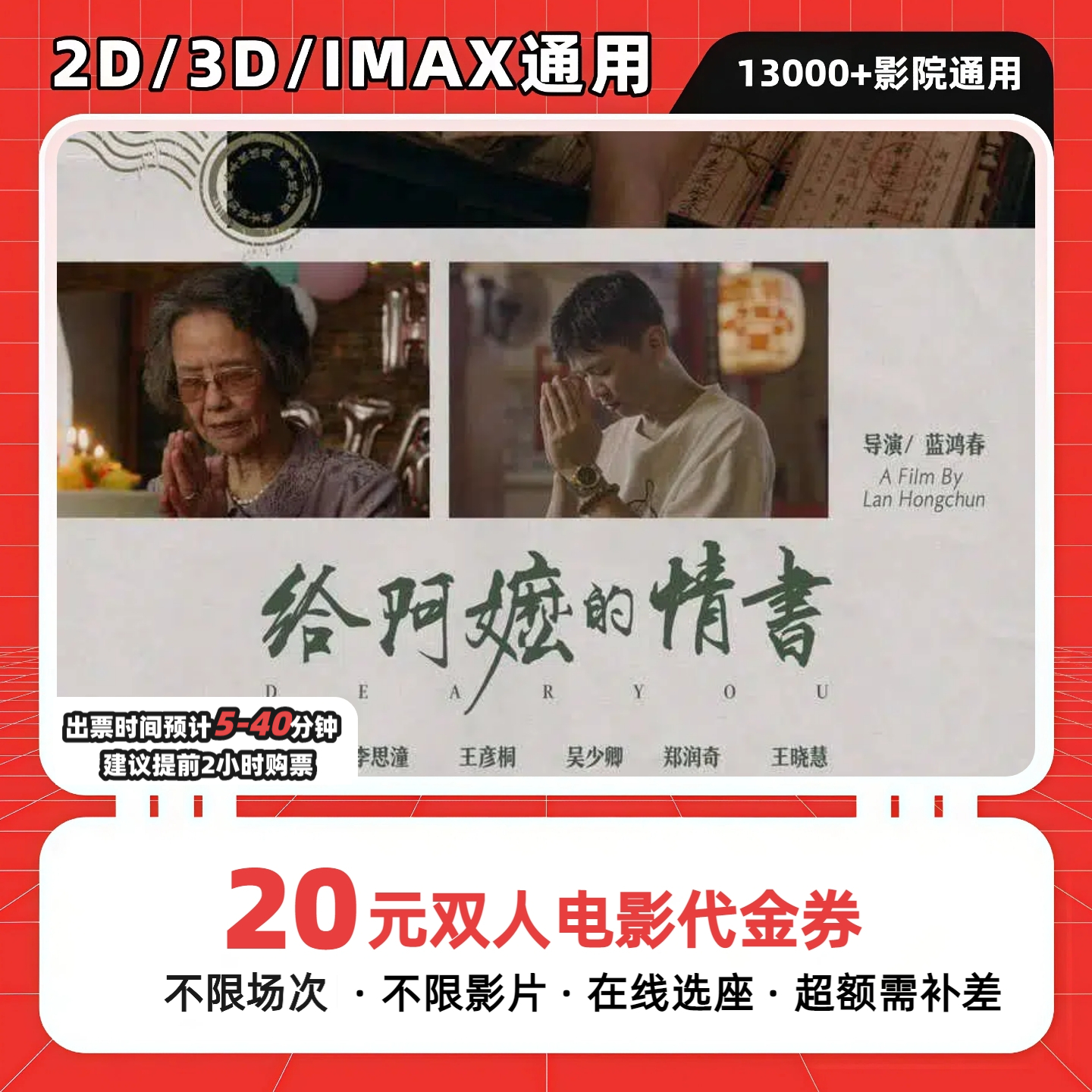【给阿嬷的情书电影票】9.8元代20元双人电影票团购卷 抖音团票优惠