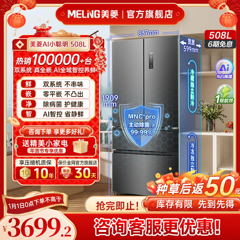 【国补立减】美菱AI双系统零嵌冰箱508L主动除菌净味超薄法式门家用